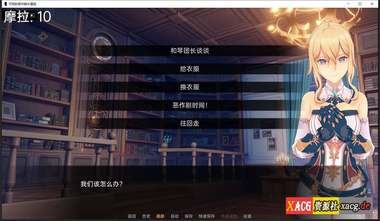 【欧美SLG/汉化】原神:可莉的恶作剧 V1.8 汉化版【PC+安卓/1G/新作】 畅玩游戏 预览第6张-XACG动漫资源社——中文ACG动漫游戏社区 【欧美SLG/汉化】原神:可莉的恶作剧 V1.8 汉化版【PC+安卓/1G/新作】 畅玩游戏 预览第6张