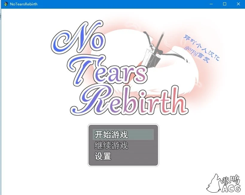 【绿帽RPG/汉化】无泪重生 No Tears Rebirth 邓吖个人精翻汉化版【1G】【新汉化】 畅玩游戏 预览第1张-XACG动漫资源社——中文ACG动漫游戏社区 【绿帽RPG/汉化】无泪重生 No Tears Rebirth 邓吖个人精翻汉化版【1G】【新汉化】 畅玩游戏 预览第1张