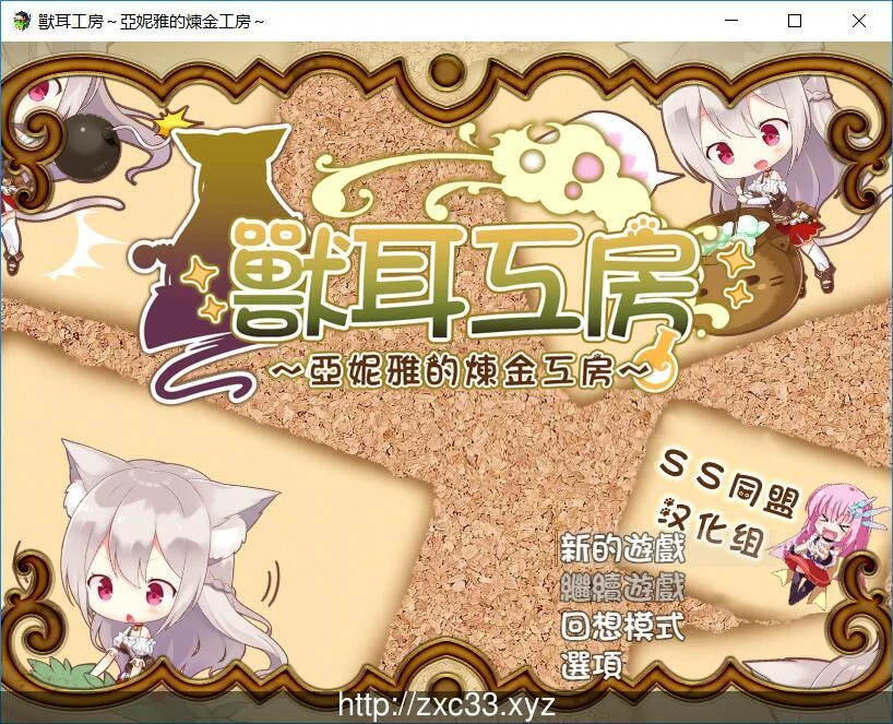 兽耳工房 亚妮雅的炼金工房 (日系RPG/动态/汉化)
