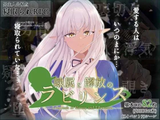 奴役与解放的迷宫 隷属と解放のラビリンス Ver1.32 [AI汉化/RPG游戏/PC] (RPG)