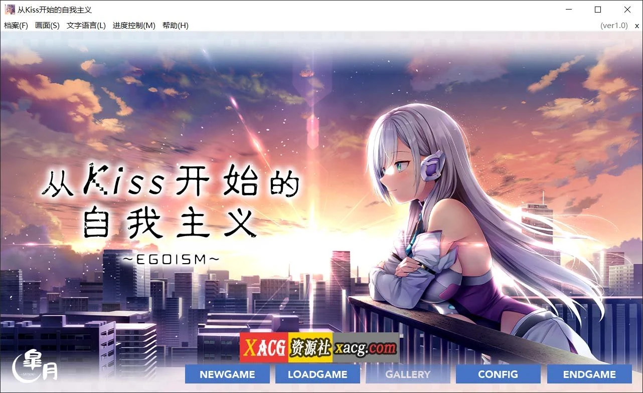 从Kiss开始的自我主义～EGOISM～官方中文版 [唯美ADV/官中/3G]