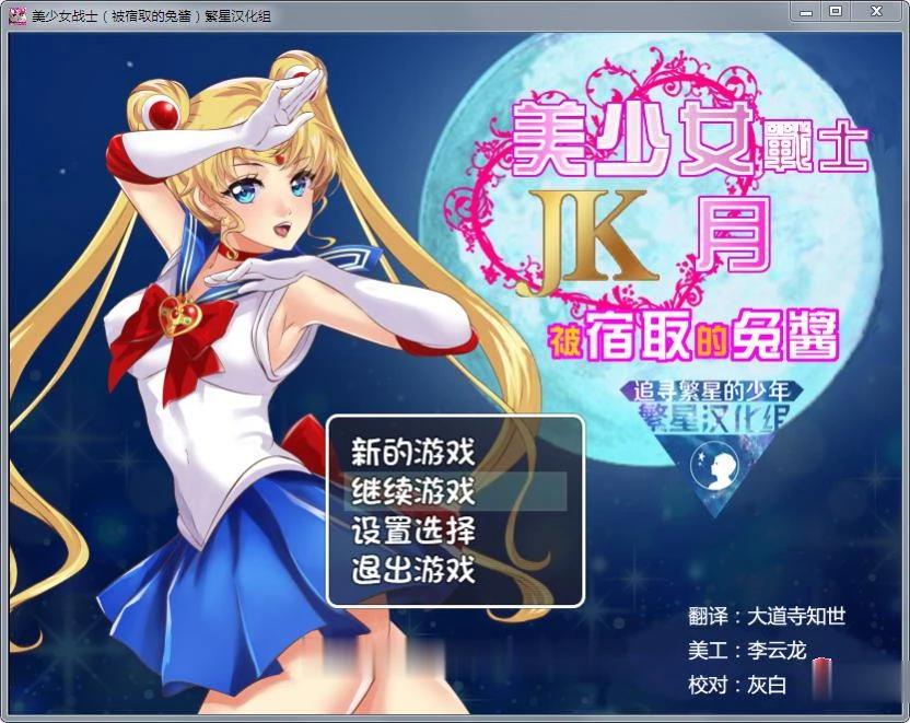 【RPG/汉化】美少女战士JK:被寝取的月野兔 Ver2.1 精修完整汉化版【PC+安卓/1.85G】 畅玩游戏 预览第2张-XACG动漫资源社——中文ACG动漫游戏社区