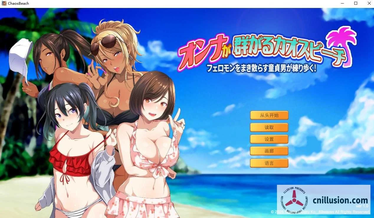 少年撒香引爆海滩热浪！Chaos Beach: A Young Boy’s Pheromone-Fueled Summer of Passion! [群像/ADV/官中] (官方中文版)