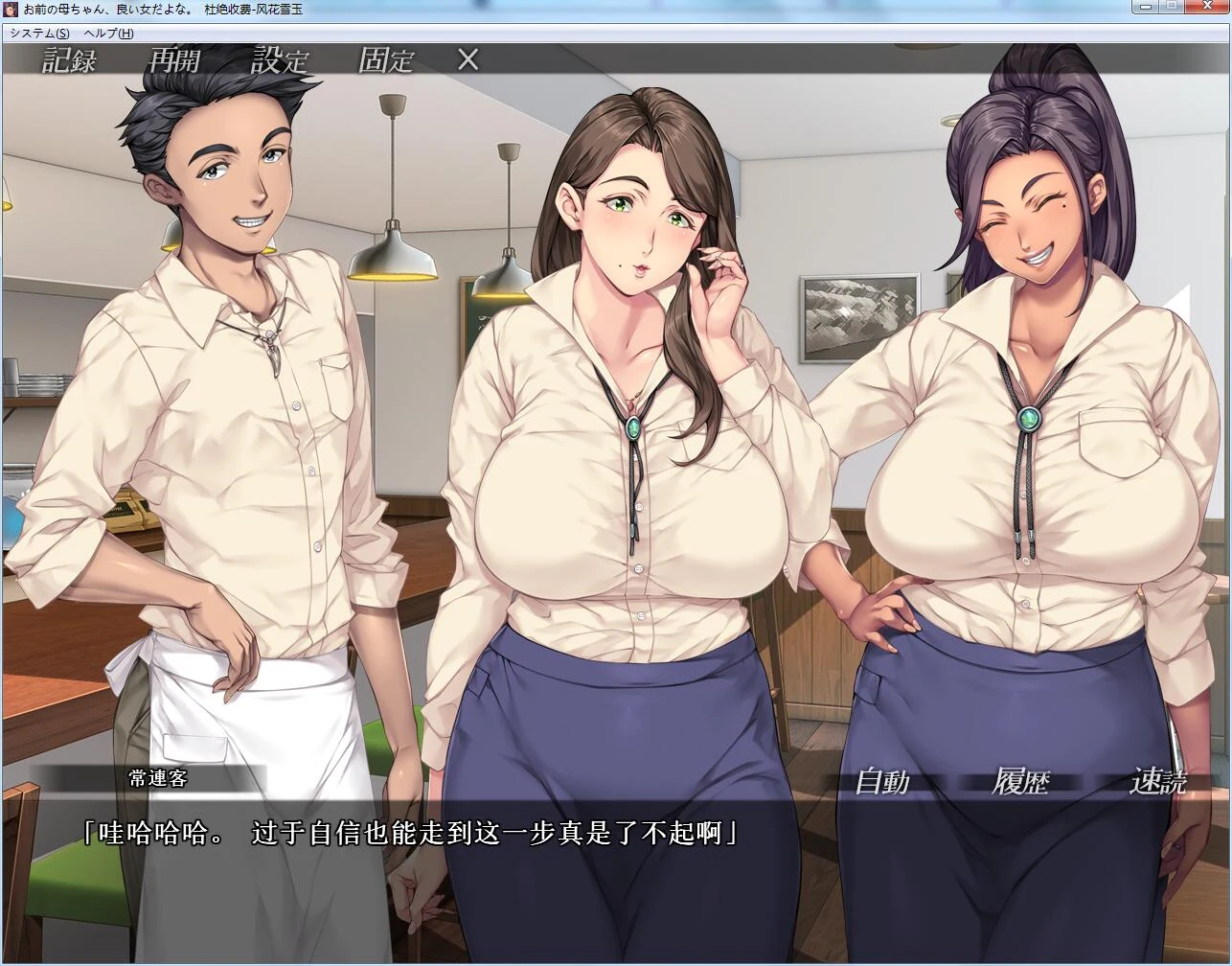 你母亲真是个好女人啊！汉化版【剧情ADV/全CV】存档+漫画中文版