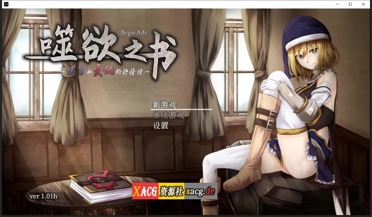 追求之书~谎言与复仇的抒情诗 V1.01h / 官方中文版+全CG存档 [精品RPG/中文/全动态CV]