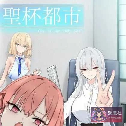 圣杯都市 [AI汉化版/Ver1.01] (PC) 【5G/直链/微云盘】