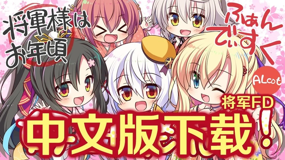 将军大人芳华正茂[正篇+FD]V1.1精翻汉化/全CV/大型ADV/硬盘版