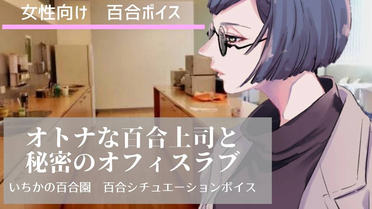 秘密百合办公室｜中文版[674.4MB] / Game(PC/VR/Android) / 附下载链接~
