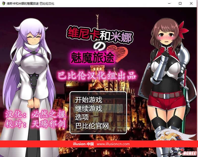 维斯卡和米娜的魔族旅途 V1.0完整精翻汉化版 [RPG/汉化] (新汉化)
