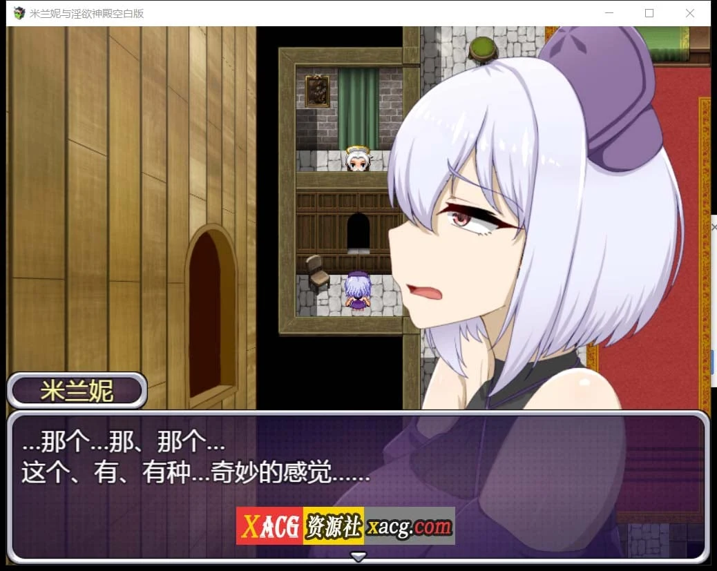 【RPG/汉化】米兰妮与不正经的神殿~V1.0.1 精修汉化版【PC+安卓/1.3G】 畅玩游戏 预览第5张-XACG动漫资源社——中文ACG动漫游戏社区 【RPG/汉化】米兰妮与不正经的神殿~V1.0.1 精修汉化版【PC+安卓/1.3G】 畅玩游戏 预览第5张