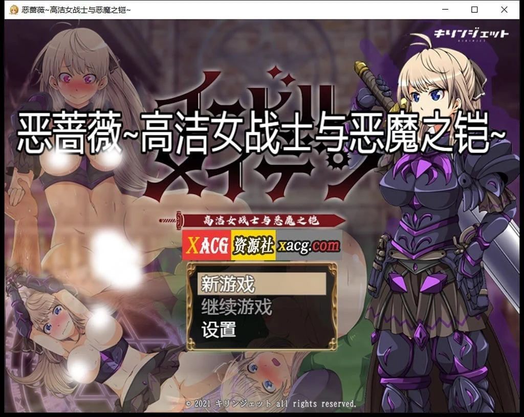 恶蔷薇 高洁女战士与恶魔之铠 汉化版+全回想 [大型RPG/官中] (2.8G)