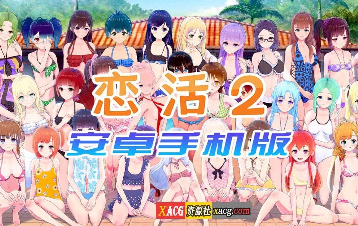 恋活2 恋爱活动2 安卓版 [中文手游/I社神作] /安卓/