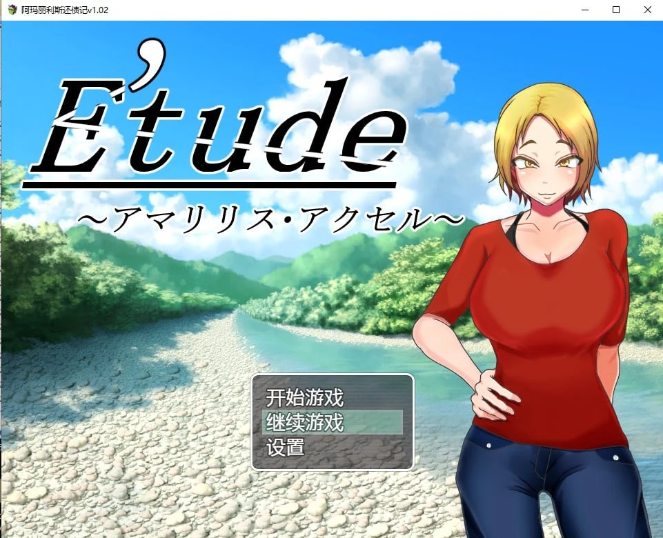 阿玛丽利斯还债记v1.02汉化版【日系RPG/2D】