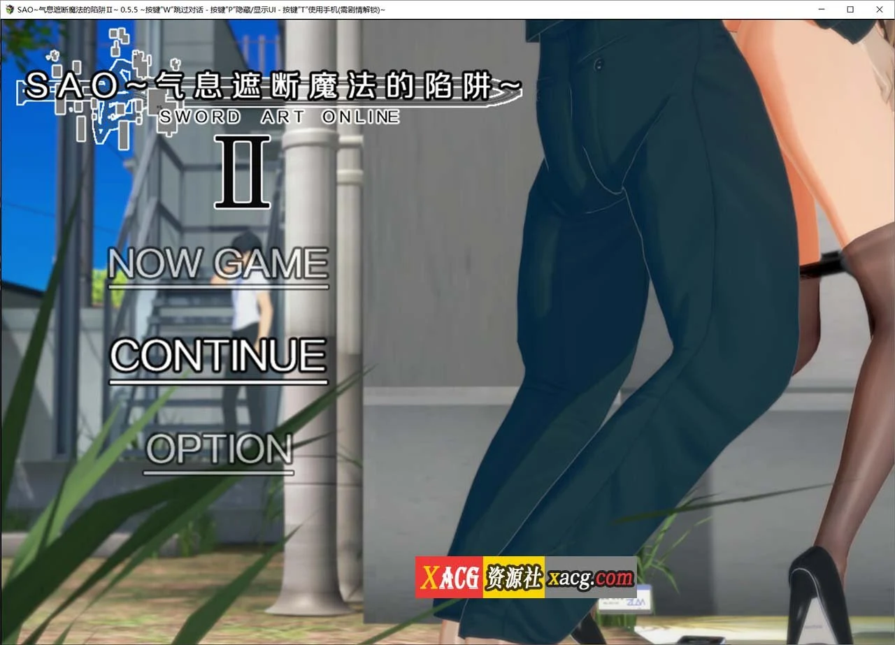 刀剑SAO~气息遮断魔法的陷阱Ⅱ v0.55.c官方中文版 [大作RPG/官中/CV] (PC+安卓模拟器/2G)
