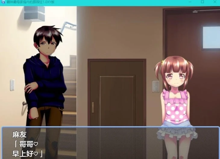義妹義母家庭内的跟踪狂1.0 XY版 [日系RPG/AIGPT汉化]