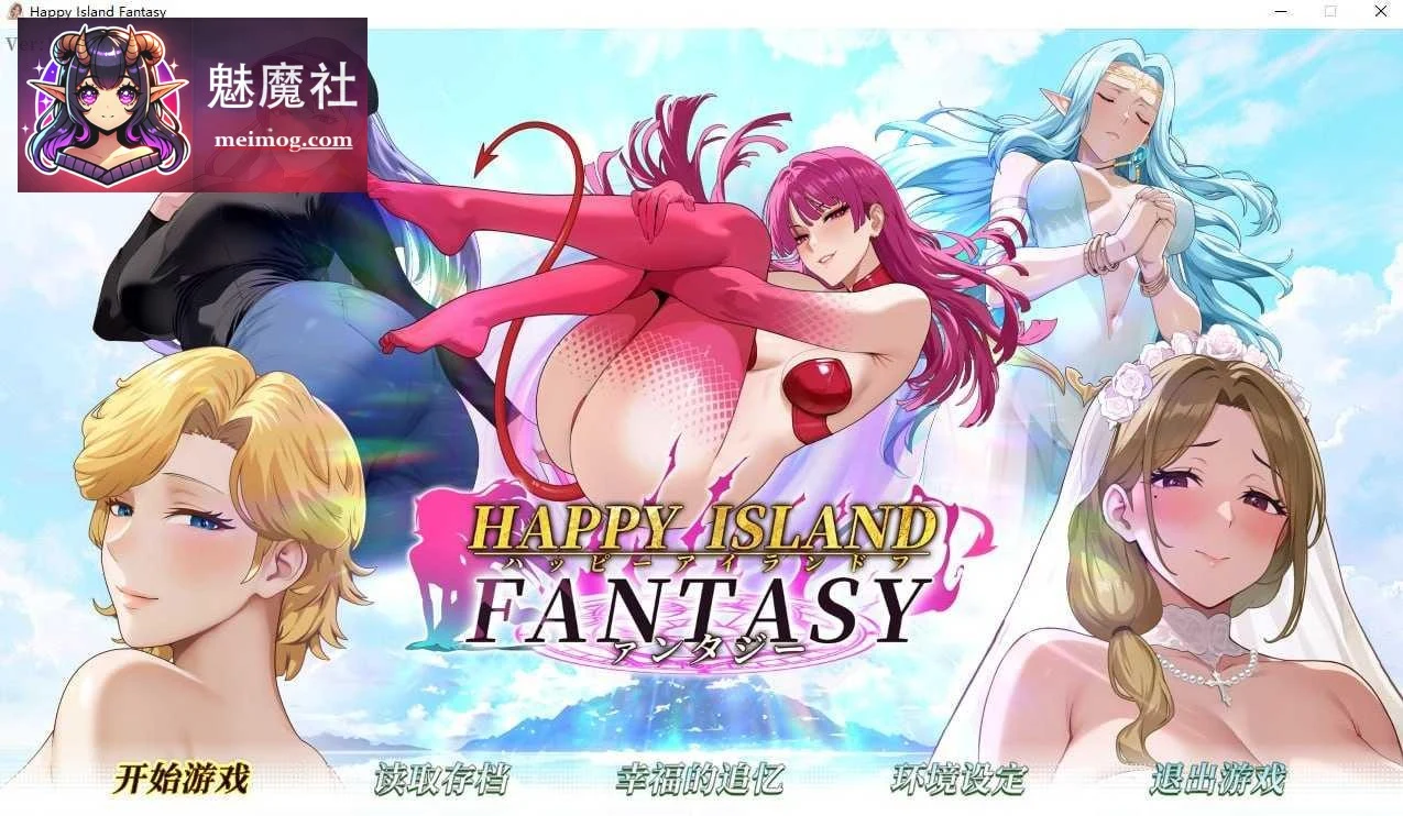 幸福岛幻想 [PC/8.26G 动态/官中完整版] Happy Island Fantasy {SLG+百度云/FM}