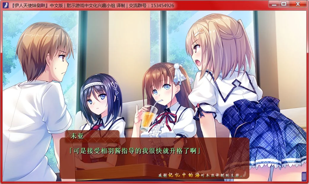 【大型ADV/汉化/动态】我的妹妹是天使!伊人天使妹侧畔 汉化版+存档【PC+安卓/4G】 畅玩游戏 预览第3张-XACG动漫资源社——中文ACG动漫游戏社区 【大型ADV/汉化/动态】我的妹妹是天使!伊人天使妹侧畔 汉化版+存档【PC+安卓/4G】 畅玩游戏 预览第3张