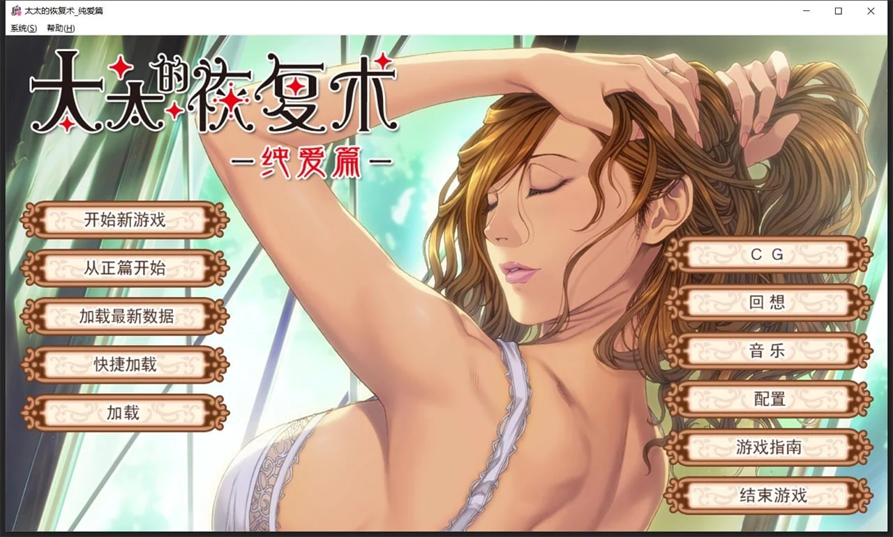 太太的恢复术 纯爱篇+羁绊篇 [ADV/SLG/中文/CV] (ALICE SOFT)