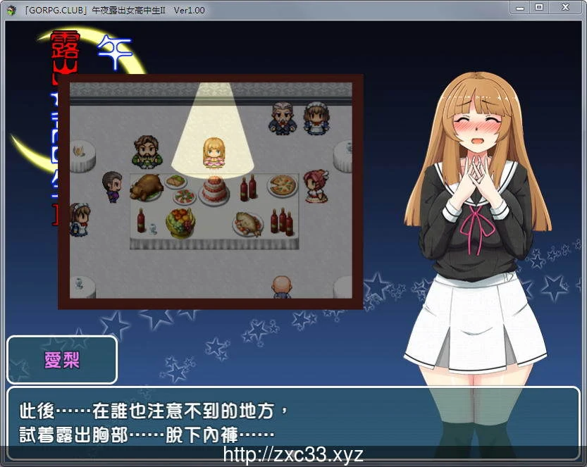 【RPG/汉化】真午夜露出的女子JK高中生 II Ver1.00 完整汉化版【300M】 畅玩游戏 预览第3张-XACG动漫资源社——中文ACG动漫游戏社区 【RPG/汉化】真午夜露出的女子JK高中生 II Ver1.00 完整汉化版【300M】 畅玩游戏 预览第3张
