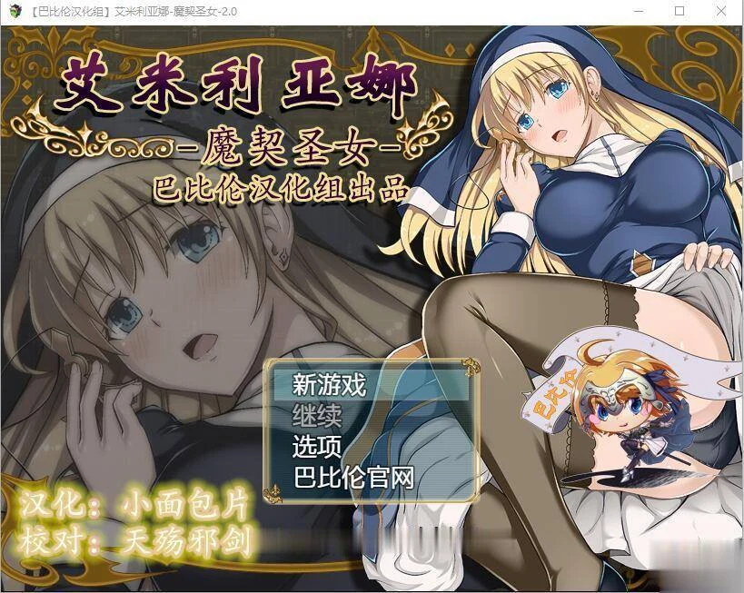 艾米莉亚娜：魔契的圣女 [完整汉化版 Ver2.0.0] 全动态CG / 1G 更新