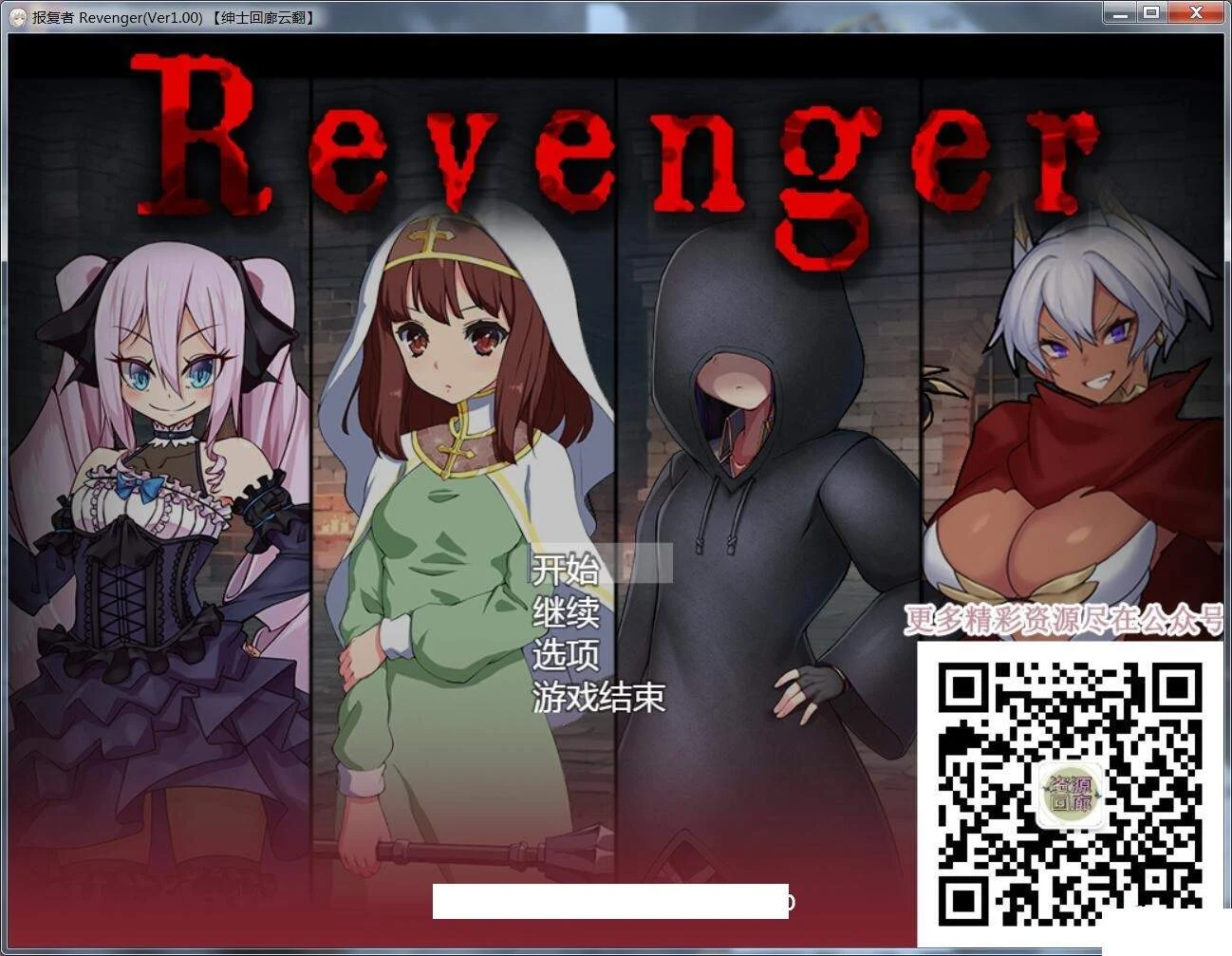 【大型RPG/汉化/四主角】报复者:Revenger V1.00 云翻作弊汉化版【1G】【新汉化】 畅玩游戏 预览第1张-XACG动漫资源社——中文ACG动漫游戏社区 【大型RPG/汉化/四主角】报复者:Revenger V1.00 云翻作弊汉化版【1G】【新汉化】 畅玩游戏 预览第1张