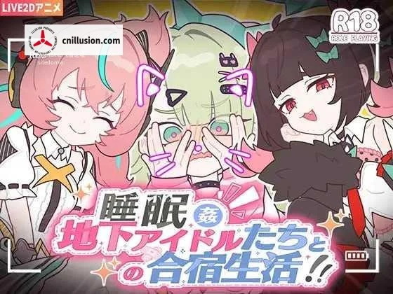 睡眠陪伴~与地下偶像们的合宿生活~ [PC] [官中/动态] (1.12G) [FM/百度云] 睡眠姦～地下アイドルたちとの合宿生活～