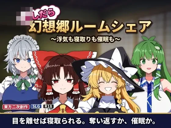 不检点幻想乡合租生活 ～出轨、夺爱、催眠也～ v1.04〔汉化/更新/东方project/同居SLG〕[百度/FM/1.1G]