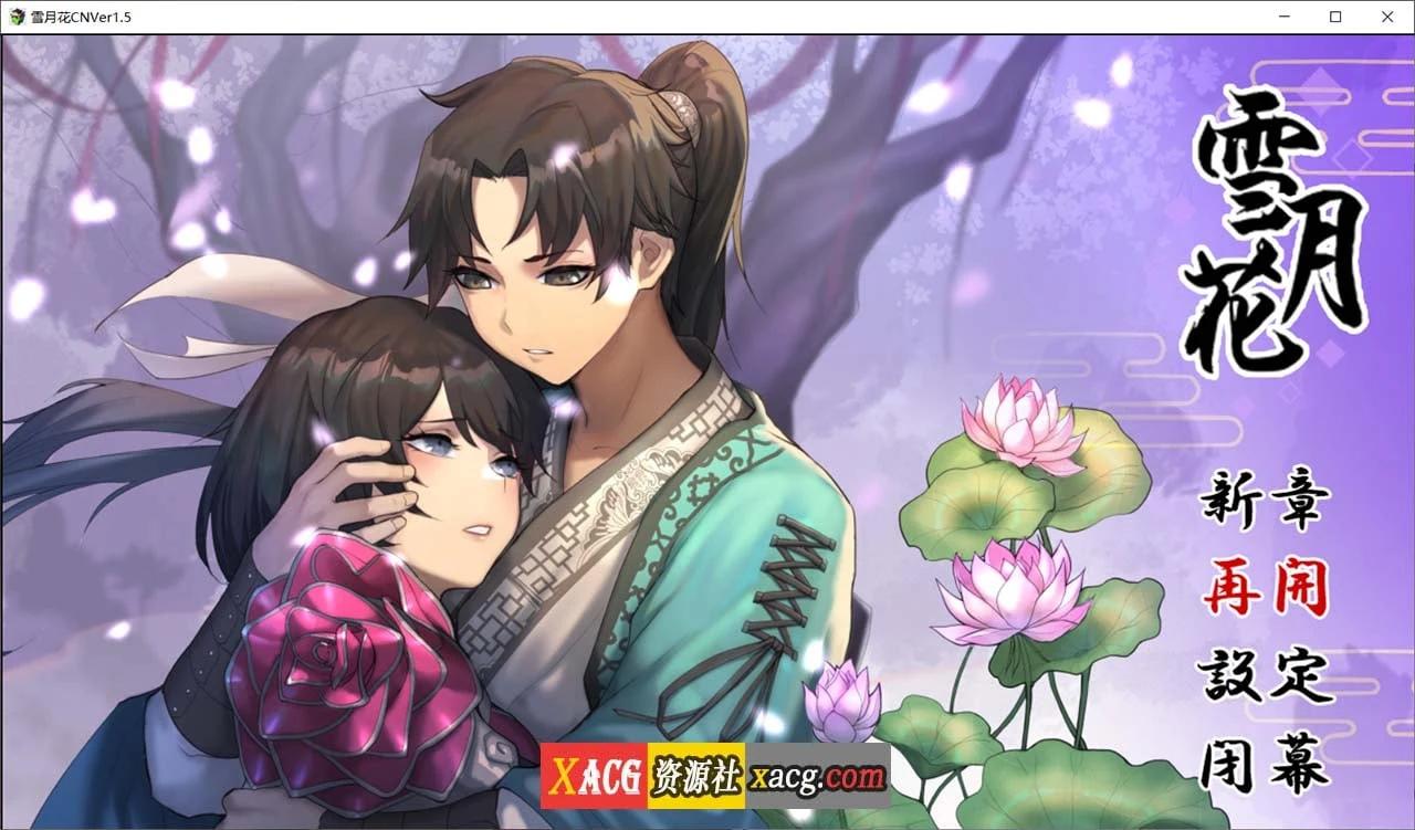 雪月花 官方中文无修版 [RPG/动态/CV] 全CG存档+Ver1.5 (2G)