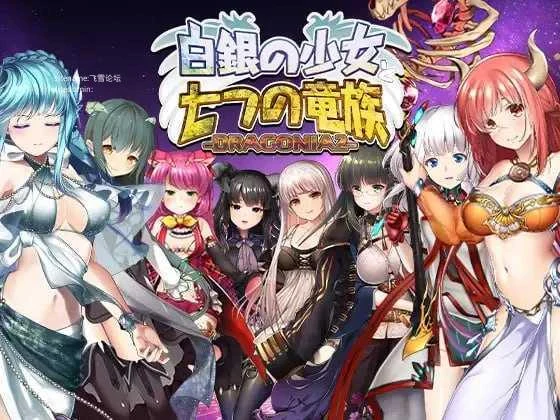 白银的少女与七个龙族 [DRAGONIA2] /PC版/ 5.80G {生肉+动态版} [百度云/FM]