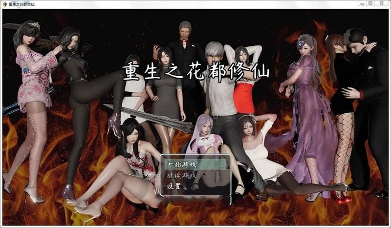 重生之花都修仙V0.3.3 [国产RPG更新] 最新中文作弊版 畅玩+进阶+定制 7月7日更新 动态 3G