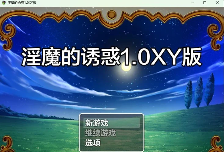诱惑的魔女1.0 XY版 [日系RPG/AIGPT汉化]