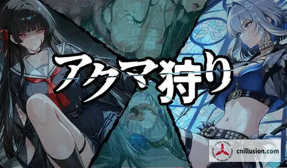 恶魔狩猎 RPG新作 汉化 战斗互动恶堕 PC版 [アクマ狩り] {FM/百度|2G} (/PC-RPG)