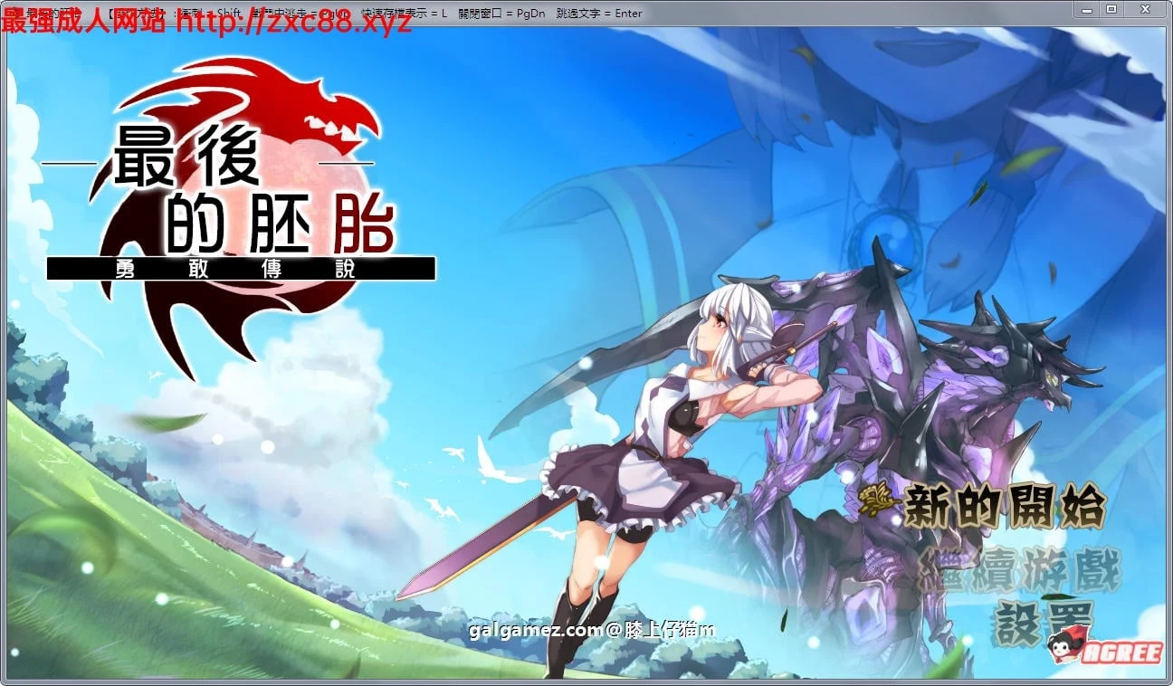 【RPG佳作/汉化/动态】最后的胚胎-勇 敢 传 说 精翻汉化版【900M】【新汉化/CV】 畅玩游戏 预览第1张-XACG动漫资源社——中文ACG动漫游戏社区 【RPG佳作/汉化/动态】最后的胚胎-勇 敢 传 说 精翻汉化版【900M】【新汉化/CV】 畅玩游戏 预览第1张