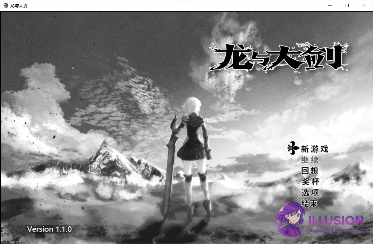 龙与大剑 (PC平台) / 竜と大剣 [Steam版1.10+官中全CG解锁回想]