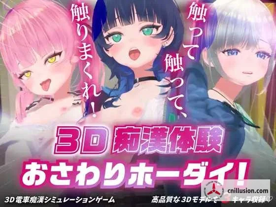 3D接触体验 触触乐翻天！～摸来摸去摸个够！～ (Ver1.01) [PC/动态/3D] [直链/微云网盘]