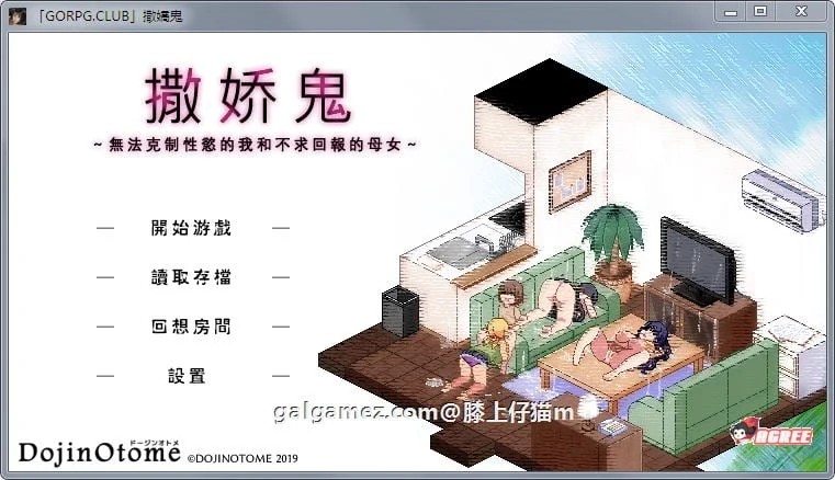 撒娇鬼 V1.053精修汉化版 [SLG/汉化] 存档+游戏 1G（无法克制欲望的我 与 不求回报的母女）