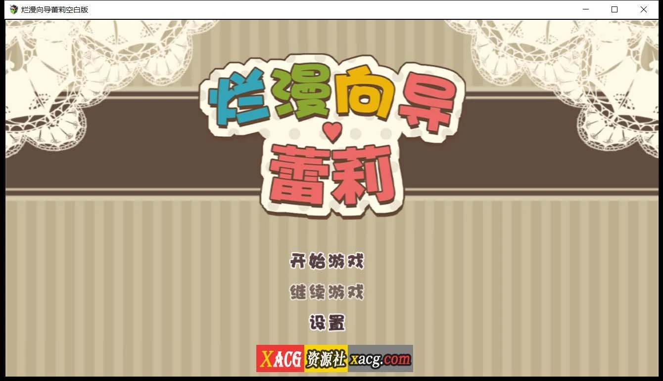 烂漫向导蕾莉 空白破解版 [日系RPG/汉化/动态]