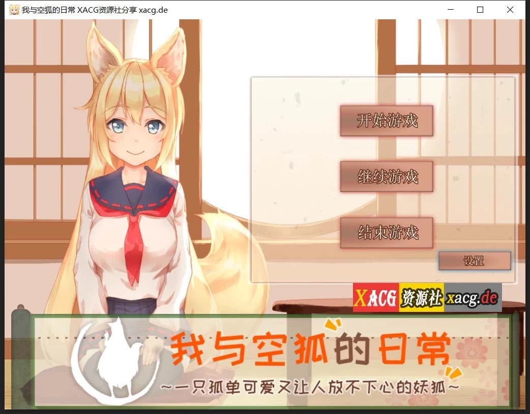 我与空狐的日常+ 完美版 [互动SLG/官中/全动态] {3.7G}