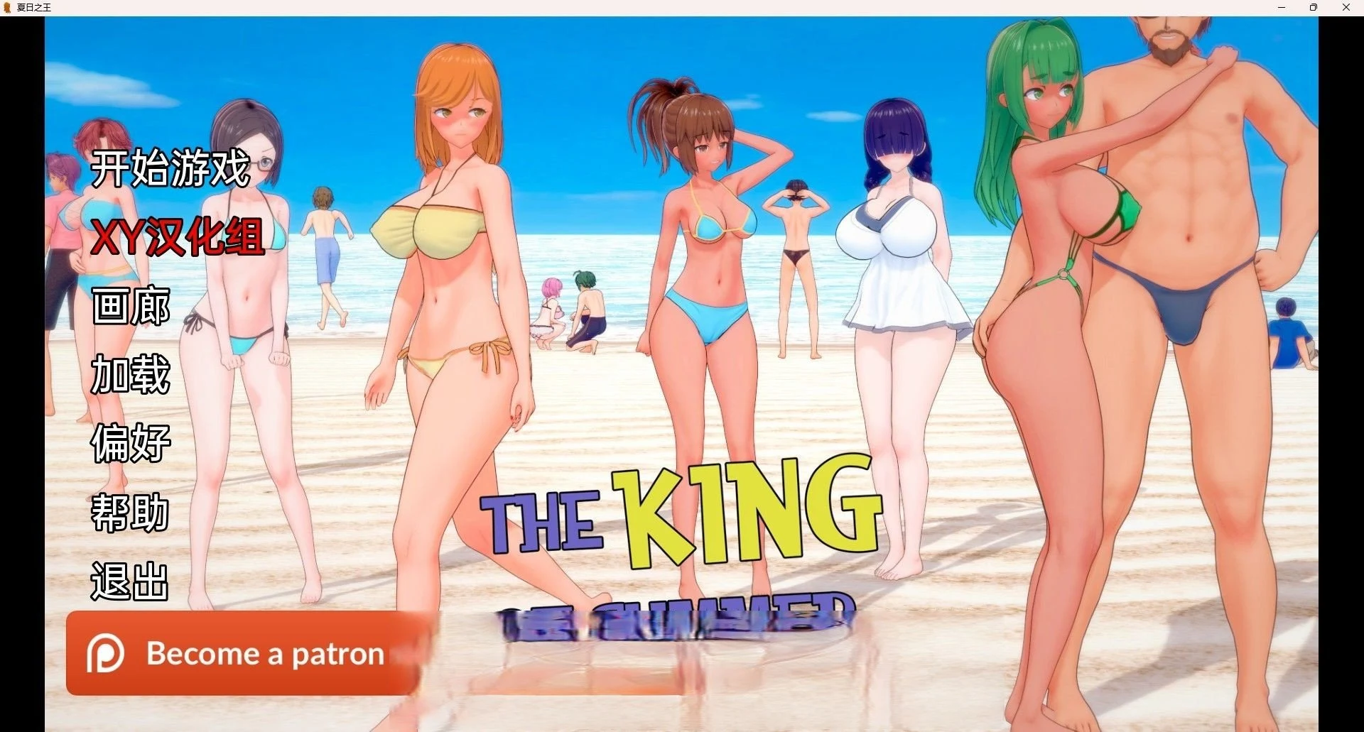 夏日之王 The King of Summer v0.4.2 Public [日系SLG/汉化/动态]