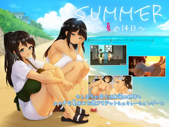 SUMMER 夏の14日/SUMMER 夏天的14日 [PC] 1.5G 汉化版+存档 安全无毒 老玩家亲测 v1.01