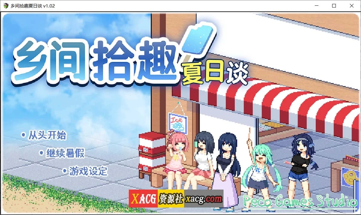 乡间拾趣夏日谈 官方中文完整版 V1.02 存档+安卓模拟器 (PC/新作/810M) [精品像素SLG/动态]