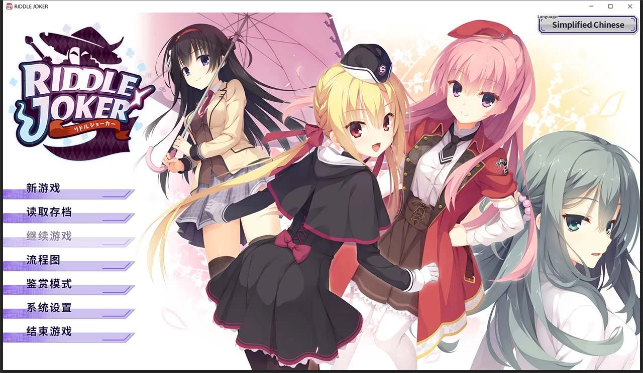 RIDDLE JOKER 日系GAL 汉化 [ver 1.11硬盘版] (附存档+特典)