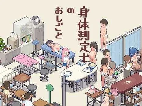 体检师的工作 身体測定士のおしごと [PC游戏/SLG] {Ver1.02} 270M 百度微云