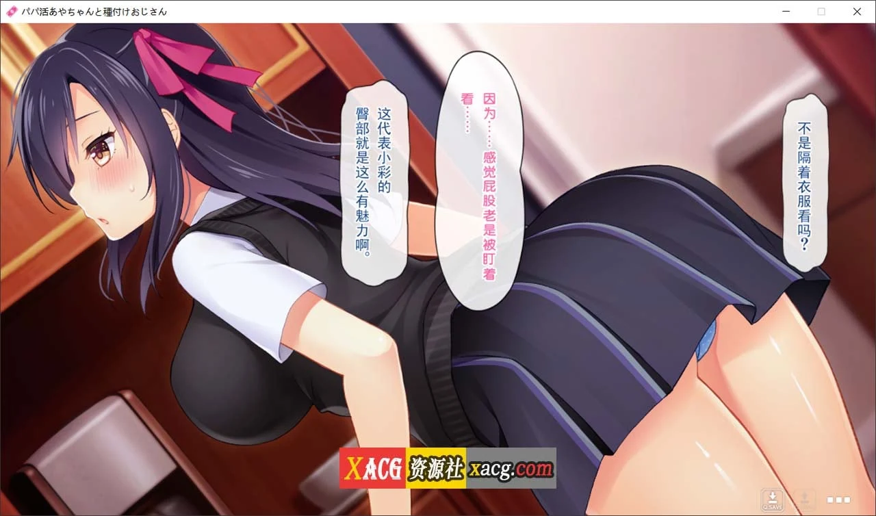 【拔作ADV/汉化】爸爸活绫和种叔叔 汉化版【新作/1.2G】 畅玩游戏 预览第2张-XACG动漫资源社——中文ACG动漫游戏社区