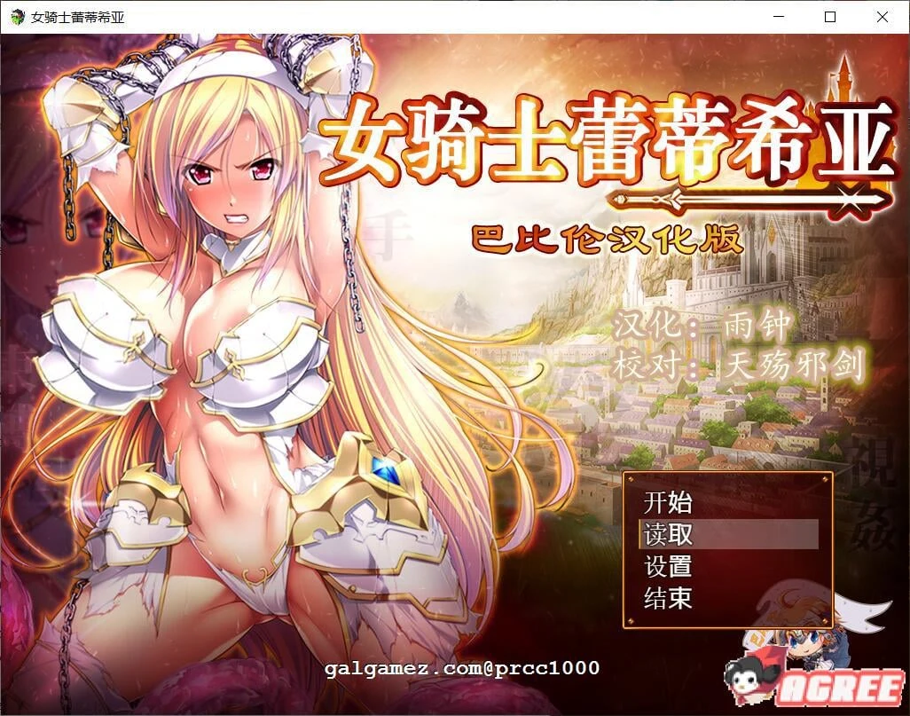 女骑士蕾蒂西亚 大型RPG汉化版 V1.03 精修完整修复版 [全CG/新汉化/全CV]
