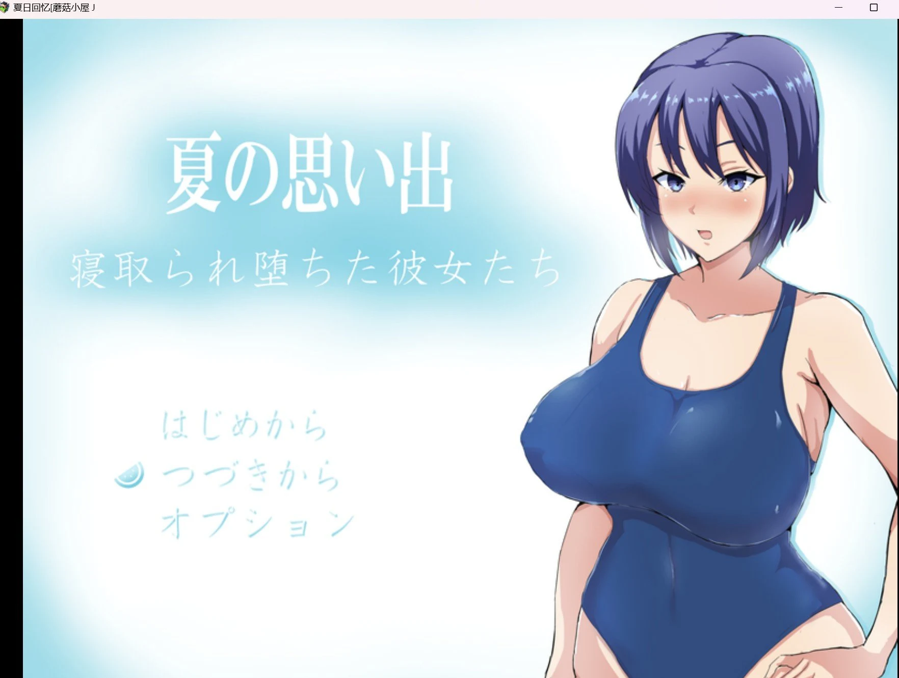 夏日回忆 [RPG/动态/双端/2g] {PC+安卓}