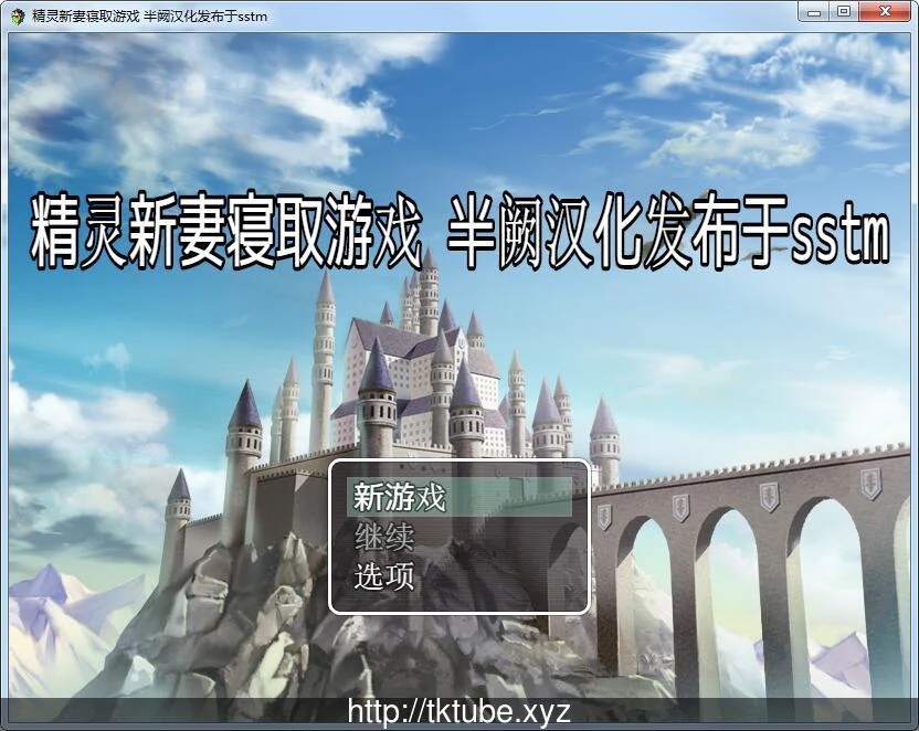 【RPG/汉化】[SSTM] 精灵新妻寝取游戏！精翻汉化版+全CG【PC+安卓/新汉化/社保NTR/200M】 畅玩游戏 预览第1张