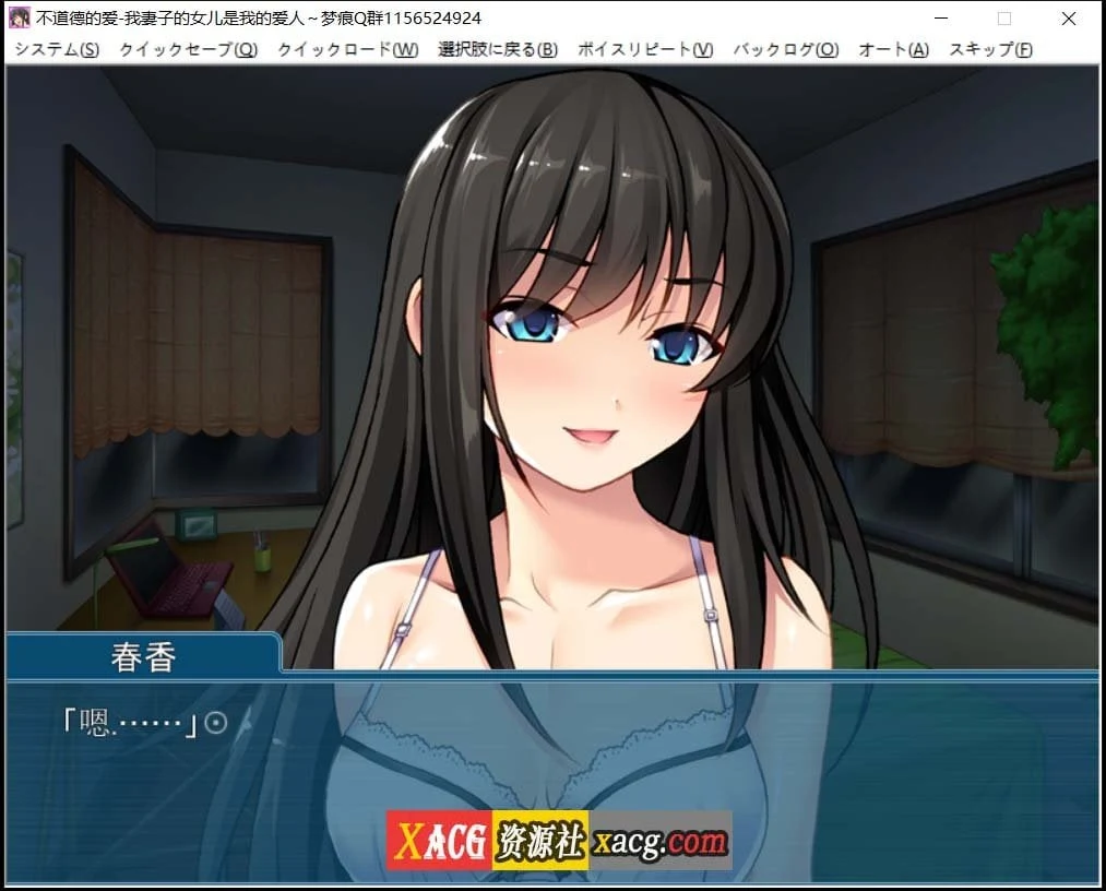 【调教ADV/拔作/汉化】の連れ子が俺の恋人~不道德的爱~我妻子的女儿是我的爱人 云汉化版【360M】 畅玩游戏 预览第3张-XACG动漫资源社——中文ACG动漫游戏社区 【调教ADV/拔作/汉化】の連れ子が俺の恋人~不道德的爱~我妻子的女儿是我的爱人 云汉化版【360M】 畅玩游戏 预览第3张