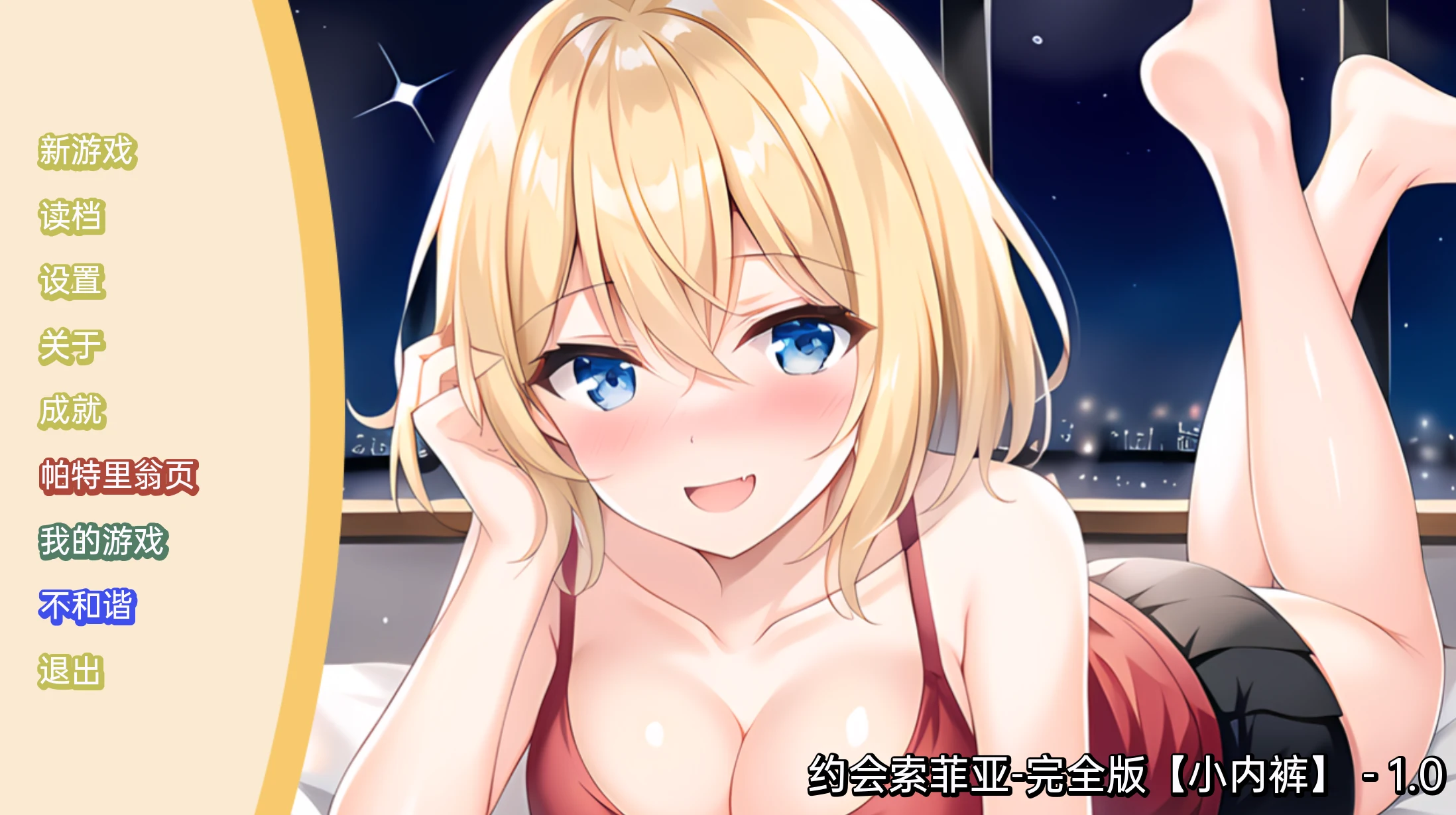约会索菲亚完全版 日系SLG/2D汉化 173M 支持PC+安卓