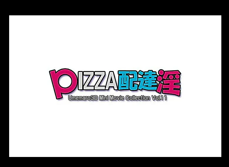 美味狂热披萨与御姐外卖员！！[全CV/全动态] {3D互动} /梅麻吕/ 1G